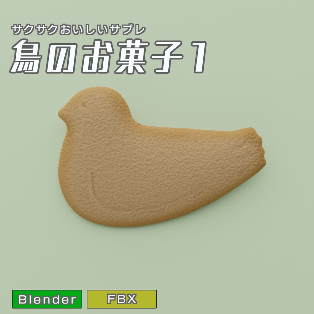 鳥のお菓子1　3Dモデル