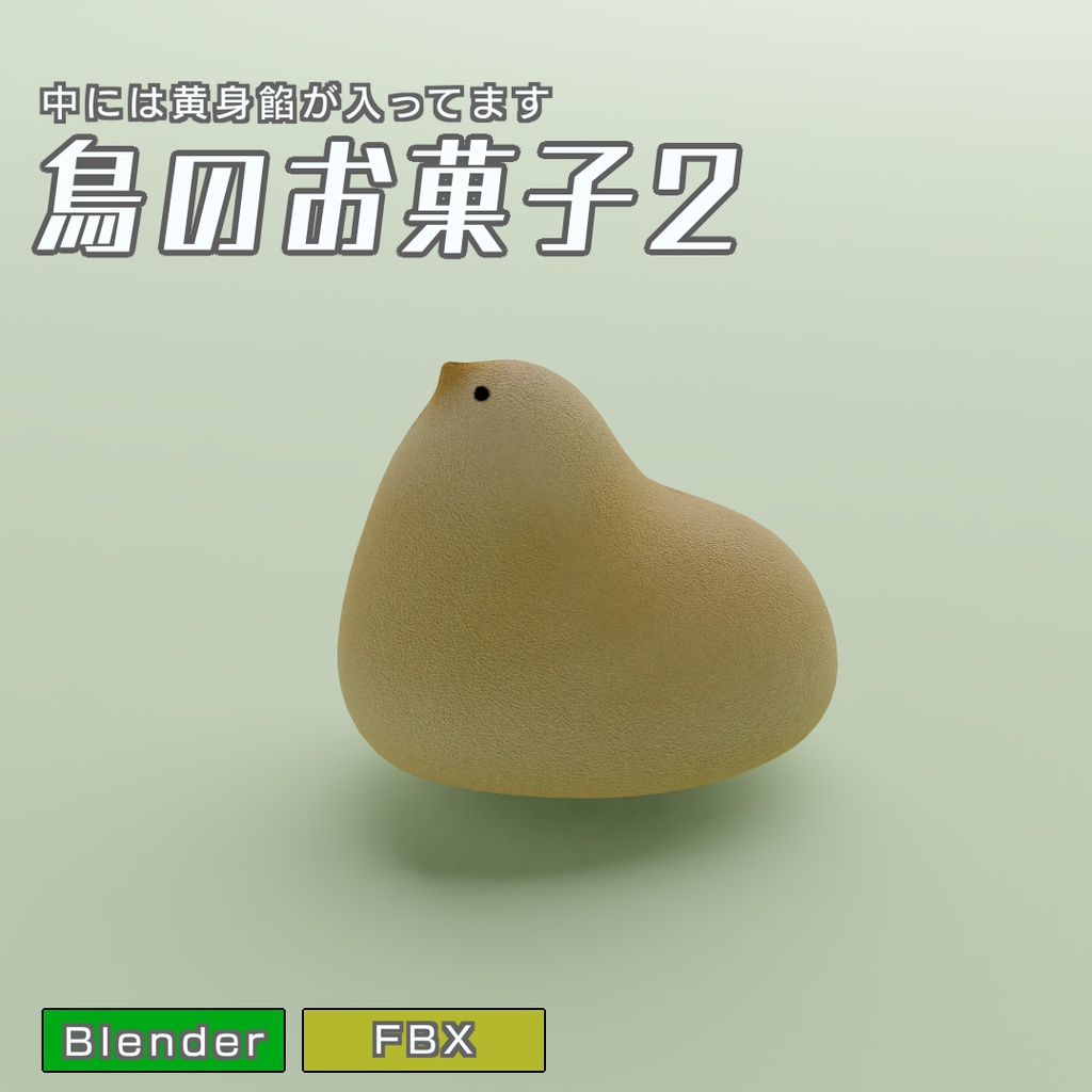 鳥のお菓子2　3Dモデル