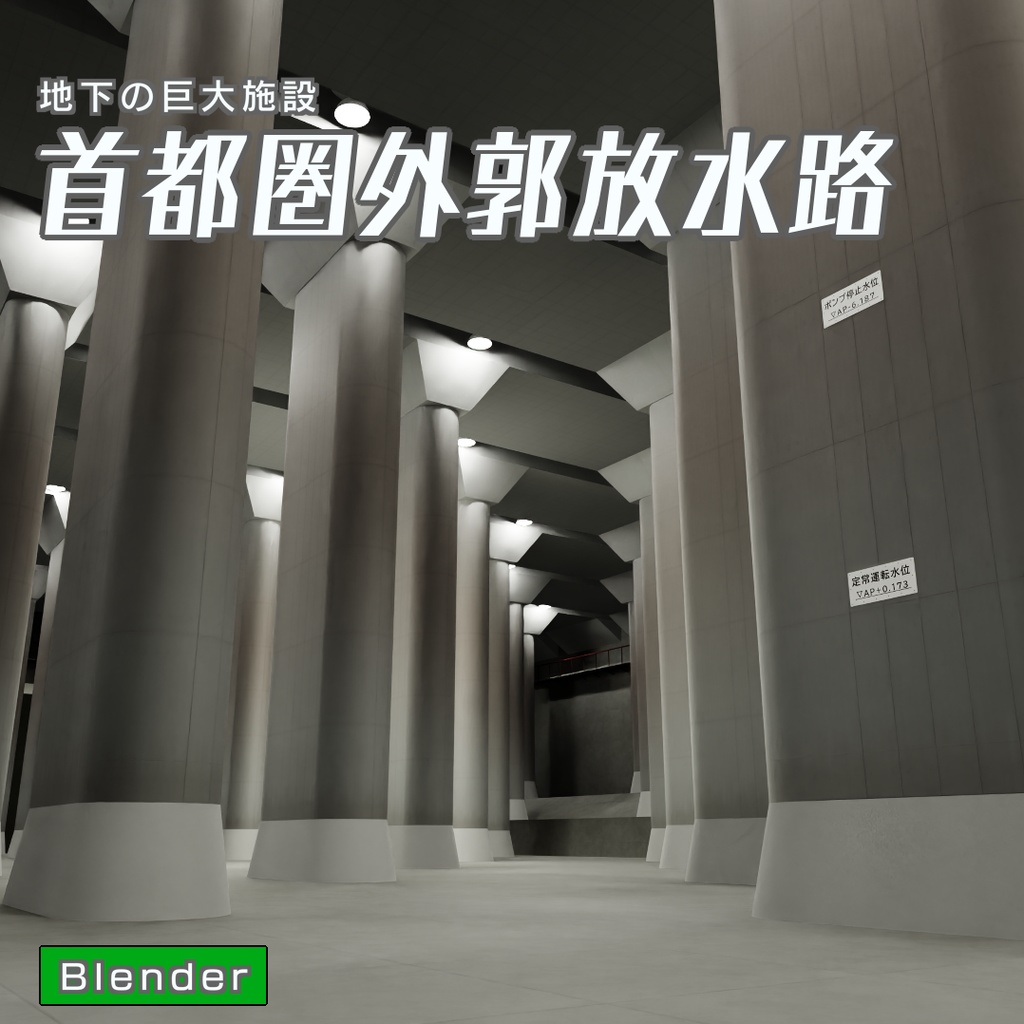 首都圏外郭放水路　3Dモデル