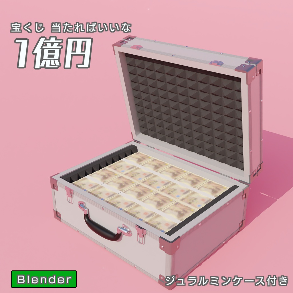 1億円 3Dモデル - kenmko - BOOTH