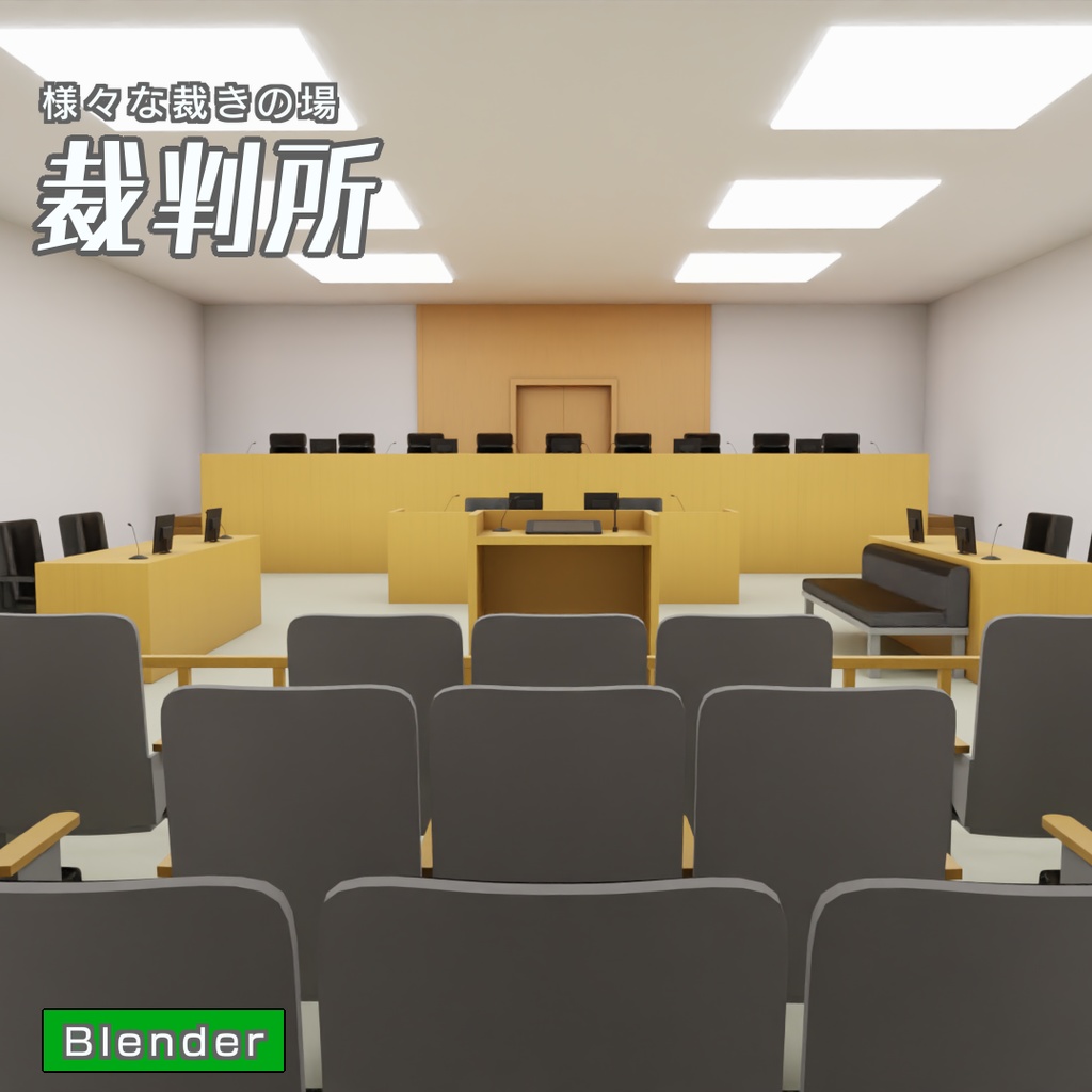 裁判所　3Dモデル