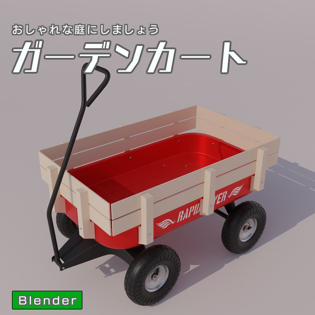 ガーデンカート　3Dモデル