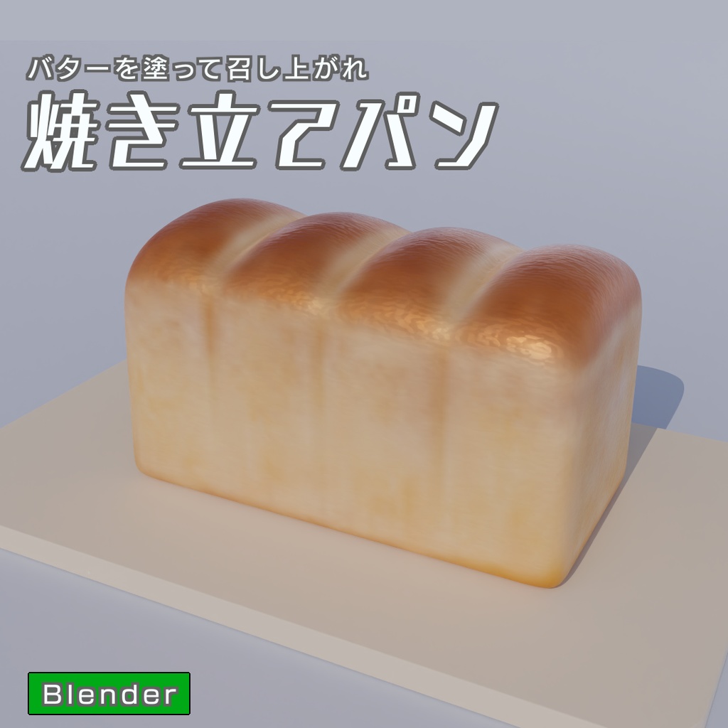 焼き立てパン　3Dモデル