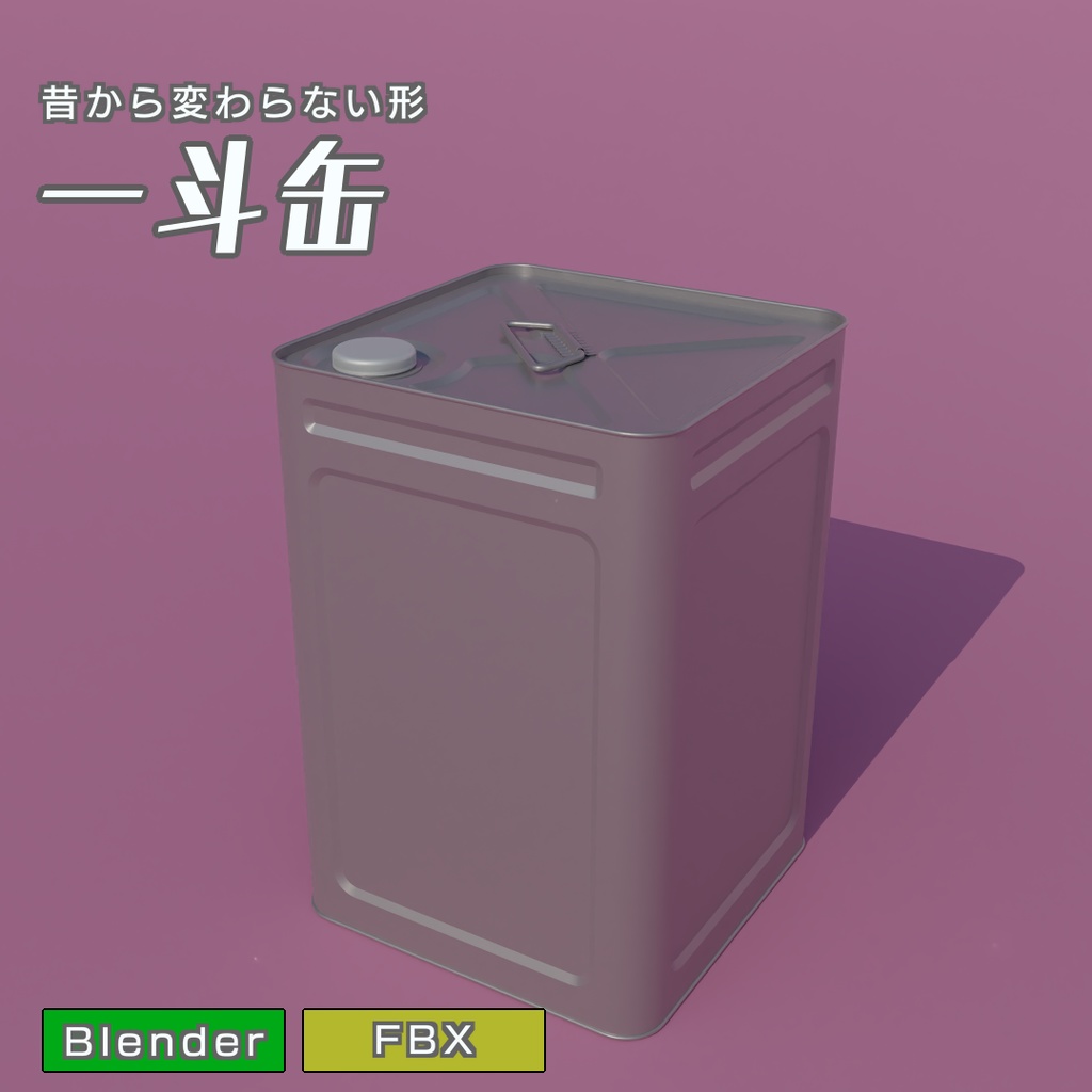 一斗缶　3Dモデル