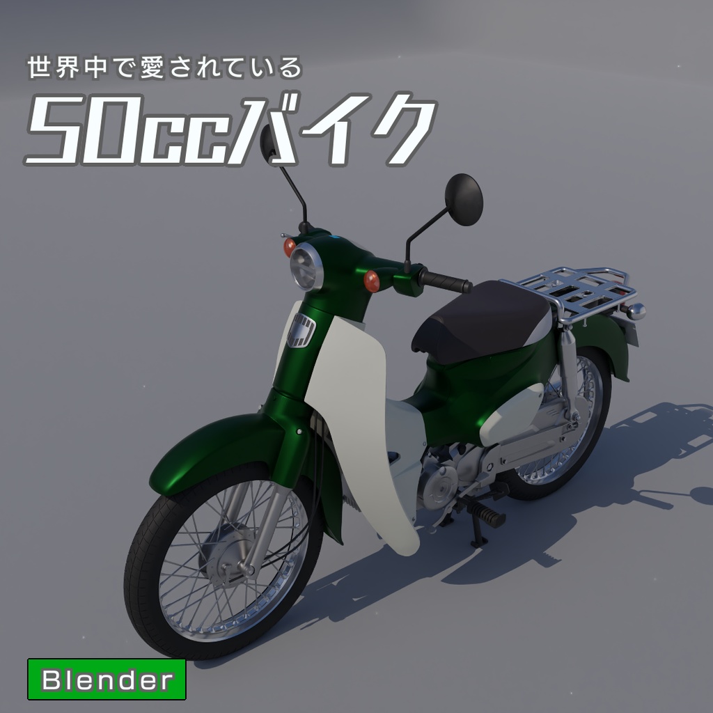 50ccバイク　3Dモデル