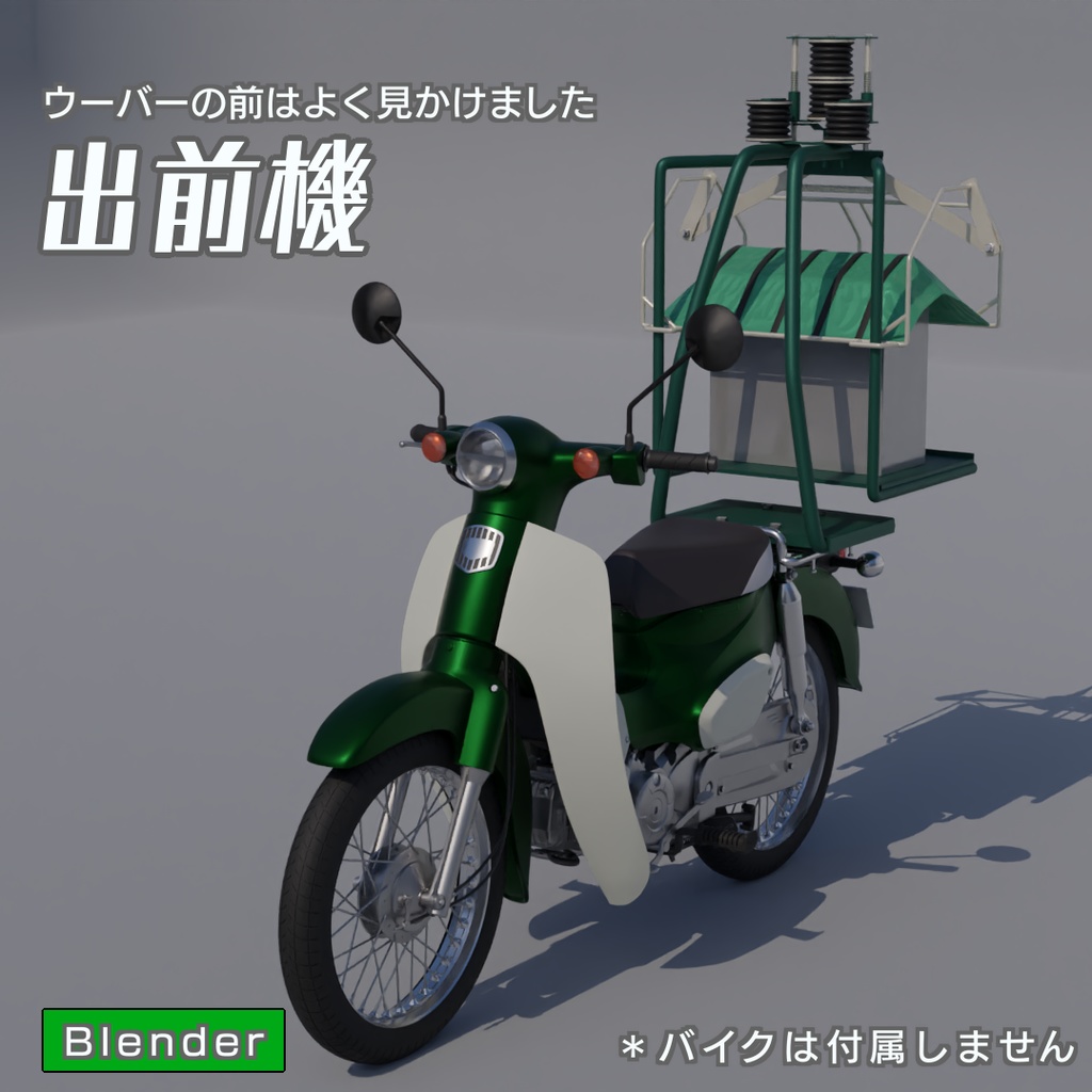 出前機　3Dモデル