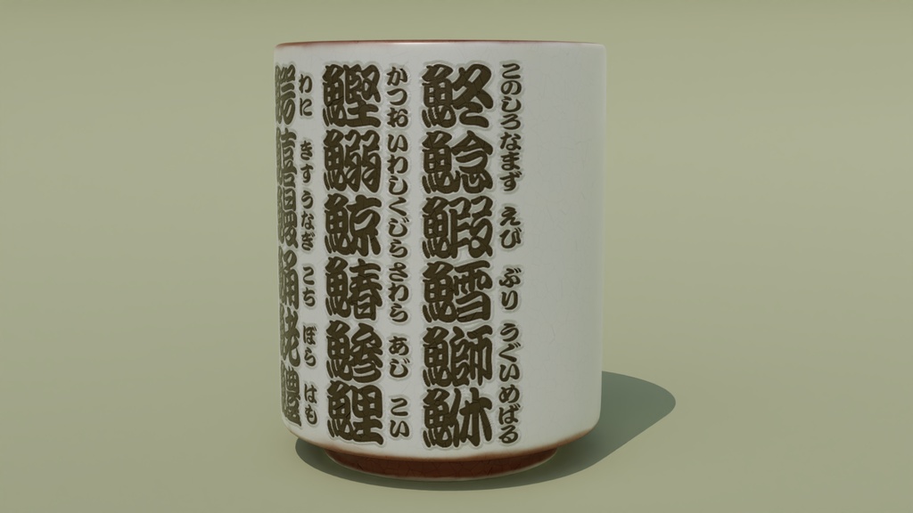 湯呑み 3Dモデル