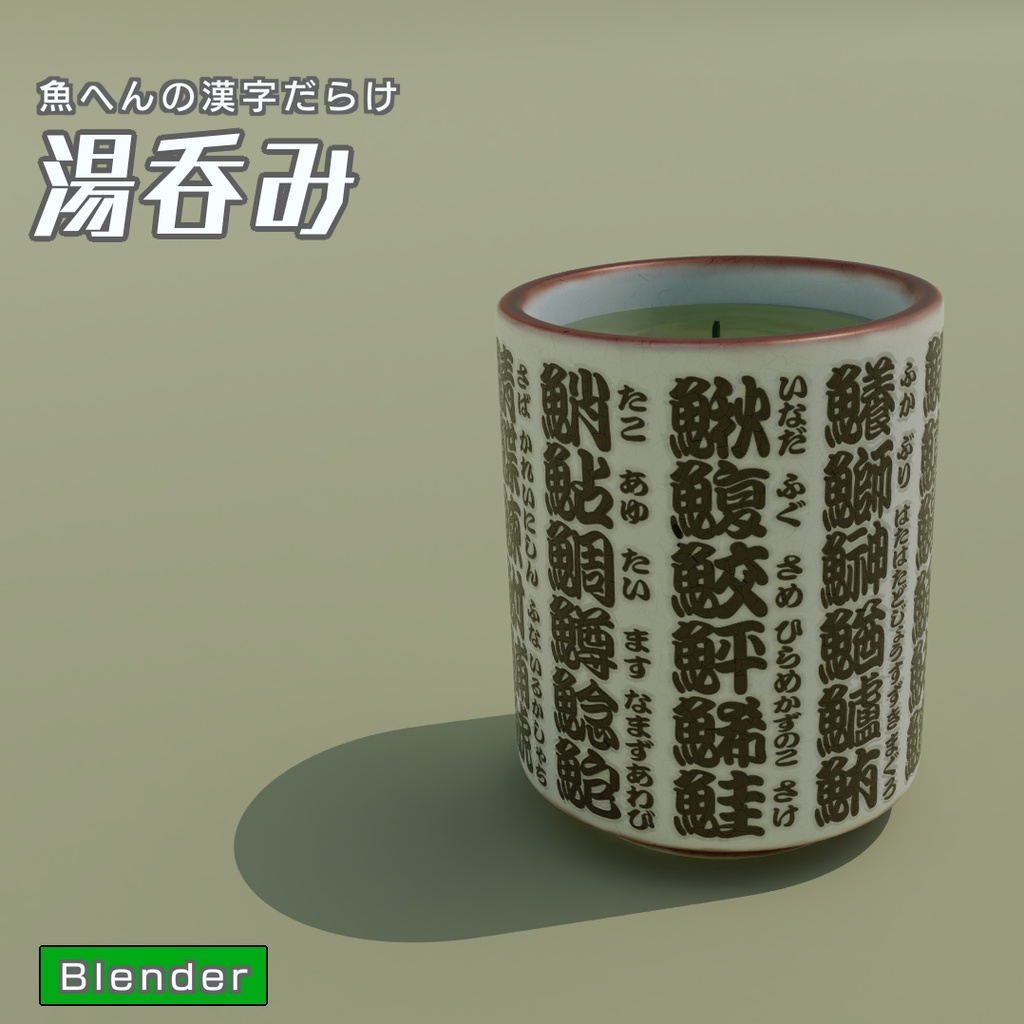 湯呑み　3Dモデル