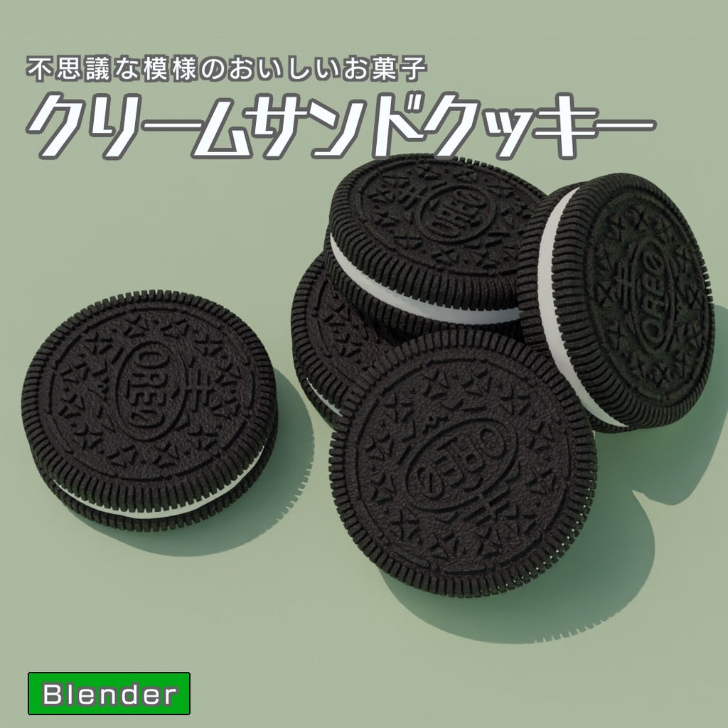 クリームサンドクッキー　3Dモデル