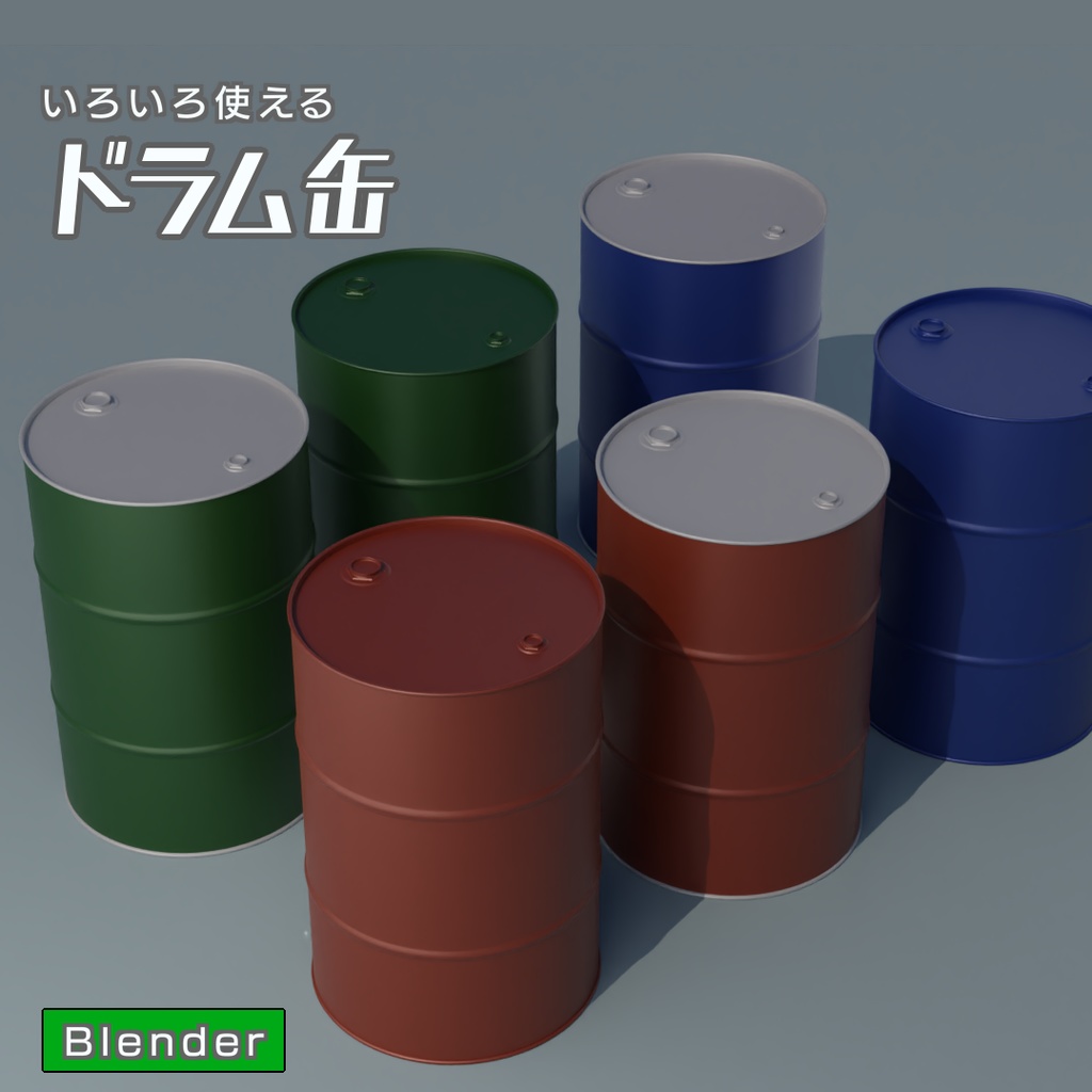 ドラム缶　3Dモデル