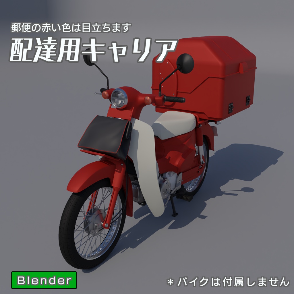 配達用キャリア　3Dモデル