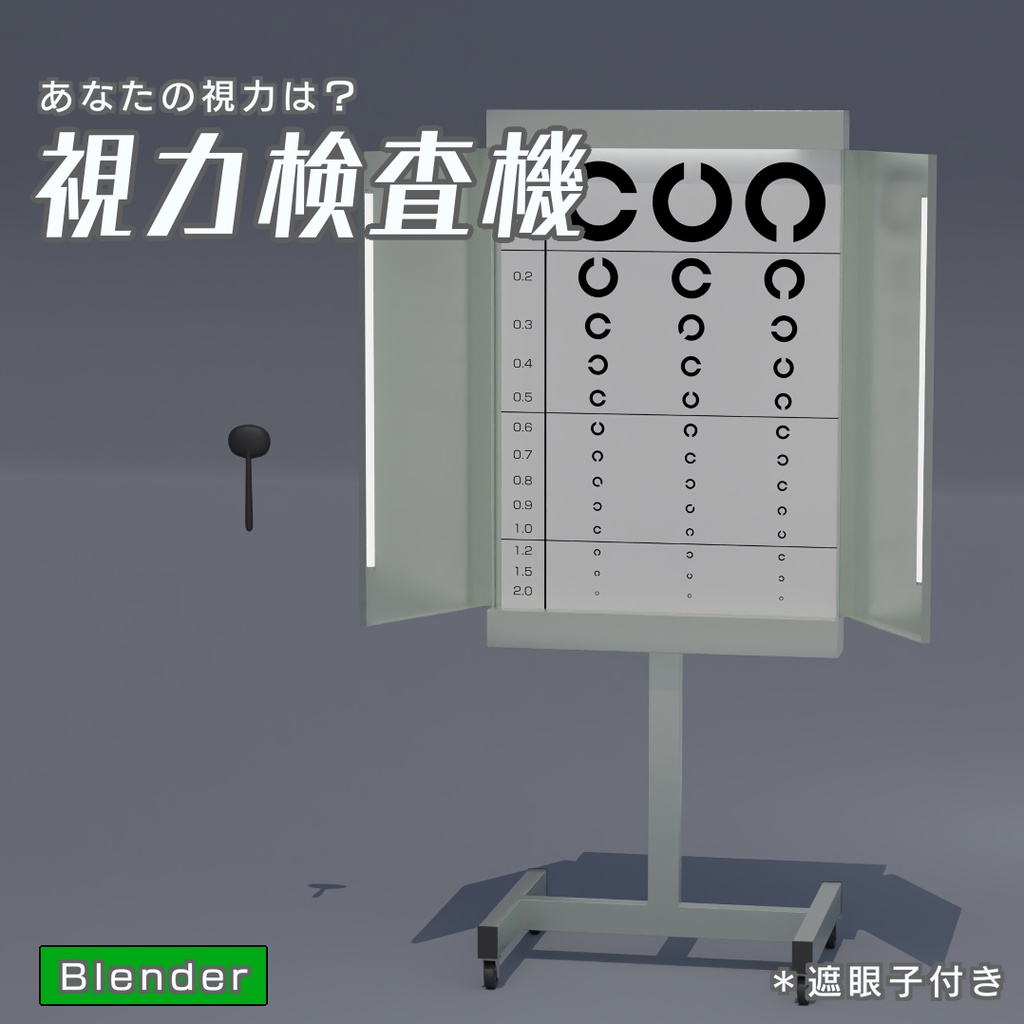 視力検査機　3Dモデル