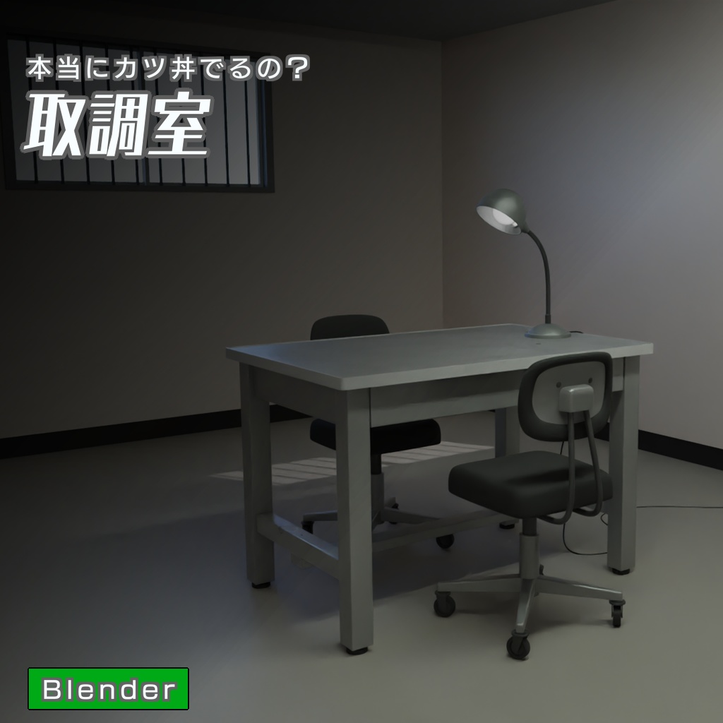 取調室　3Dモデル