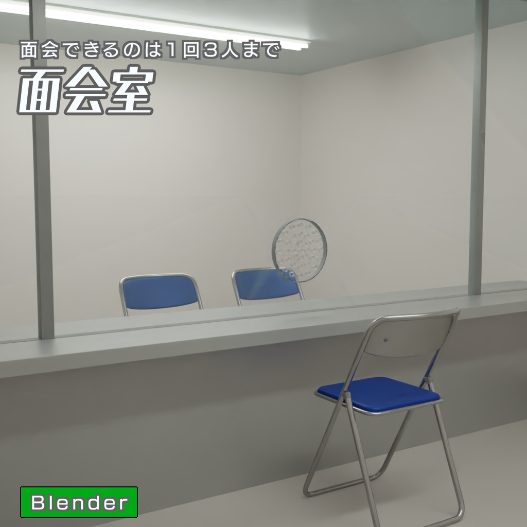 面会室　3Dモデル