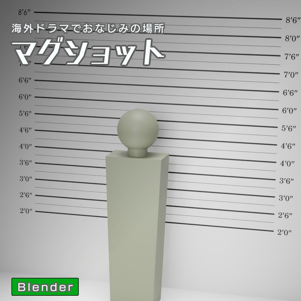 マグショット　3Dモデル