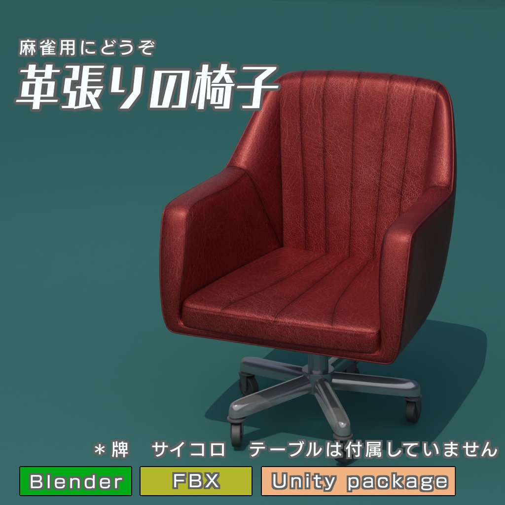 革張りの椅子　3Dモデル