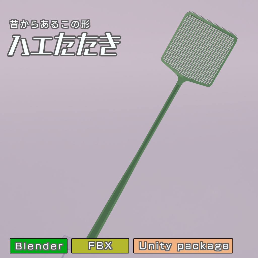 ハエたたき　3Dモデル