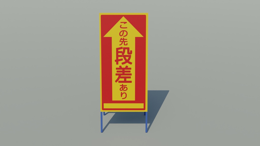 工事看板 3Dモデル