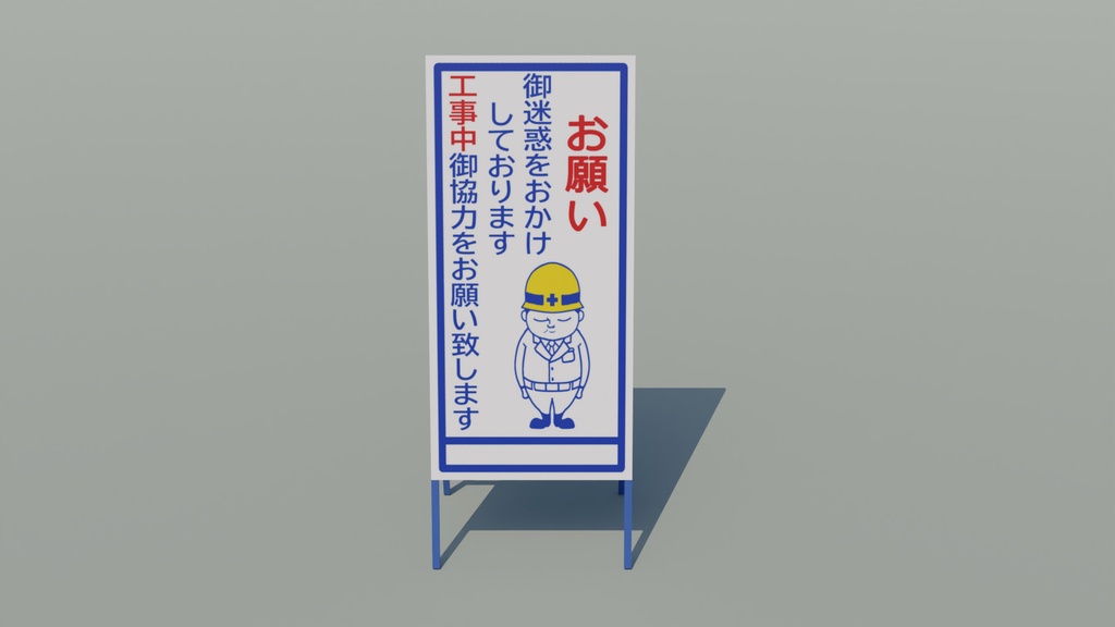 工事看板 3Dモデル