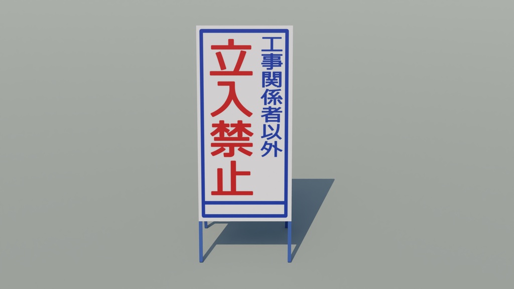 工事看板 3Dモデル