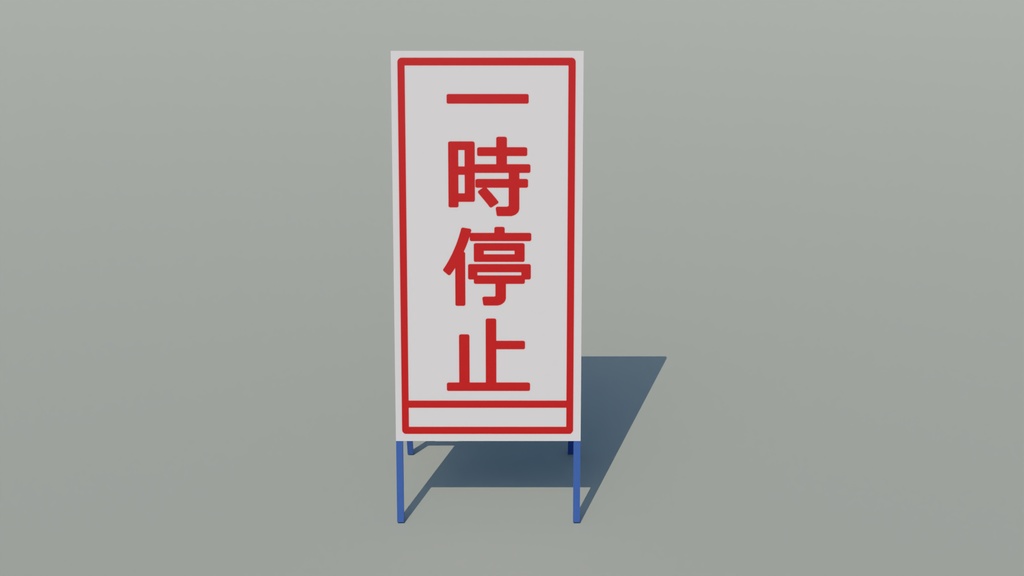 工事看板 3Dモデル