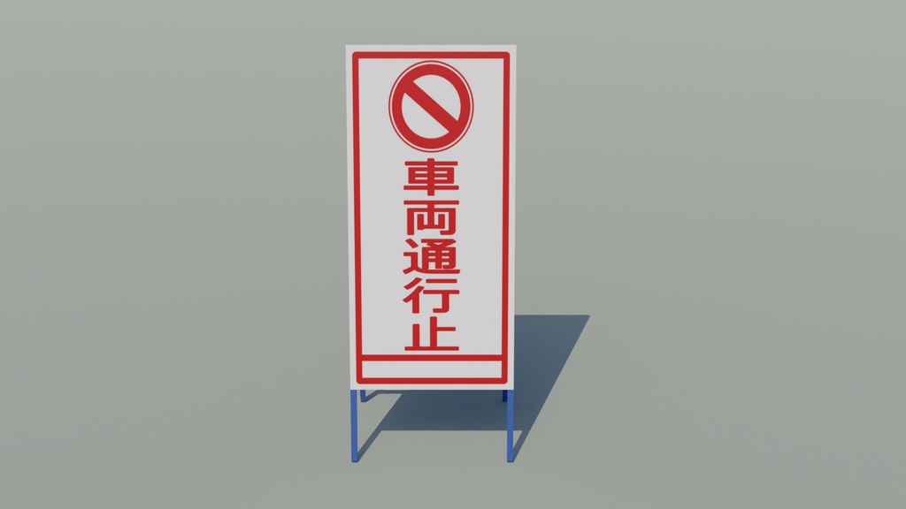 工事看板 3Dモデル