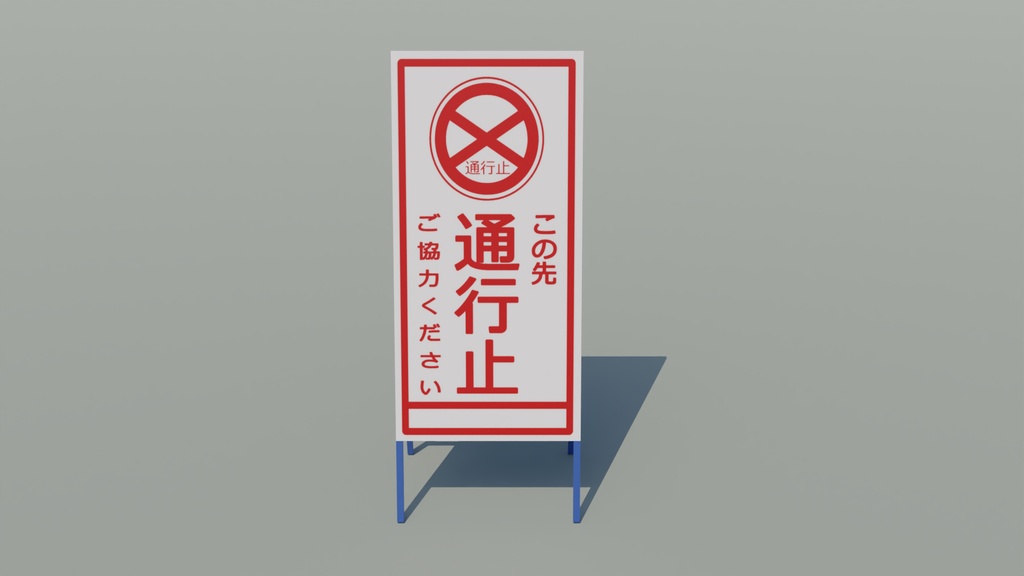 工事看板 3Dモデル
