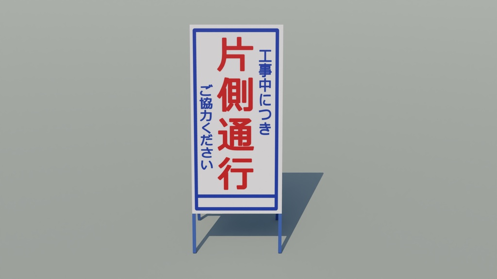 工事看板 3Dモデル