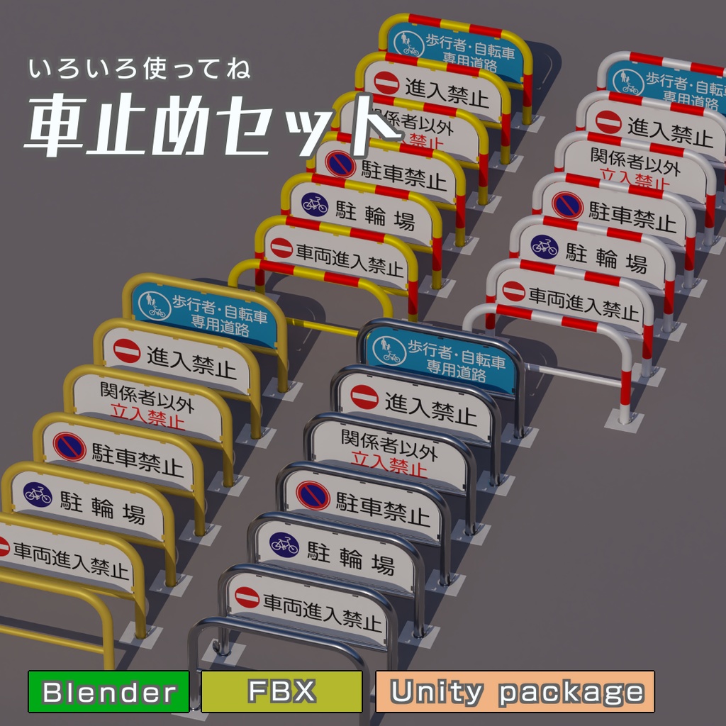 車止めセット　3Dモデル