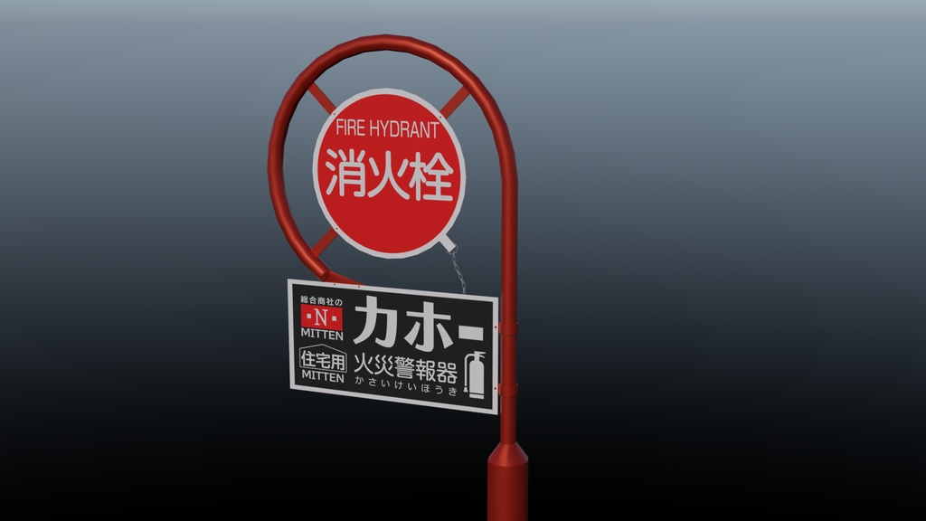 消火栓標識 3Dモデル