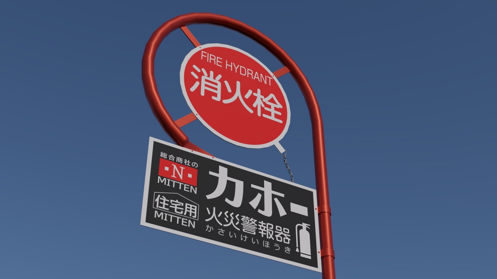 消火栓標識 3Dモデル