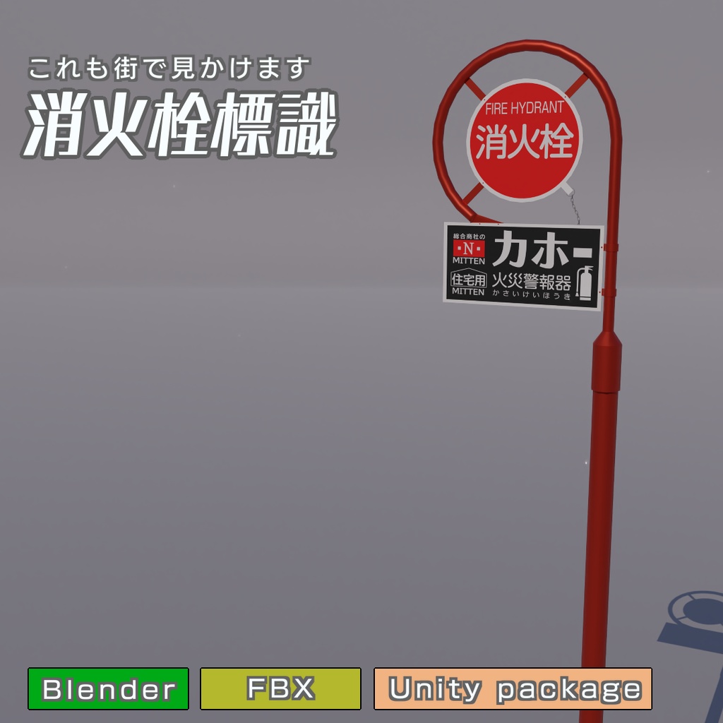 消火栓標識　3Dモデル