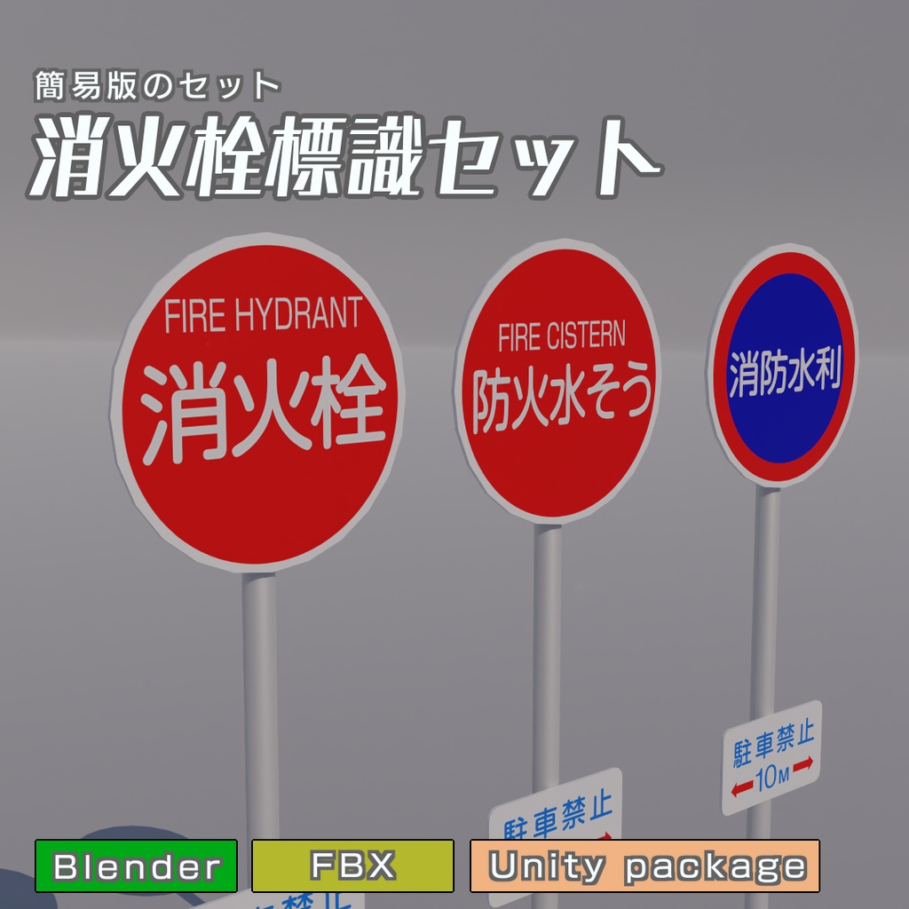消火栓標識セット　3Dモデル