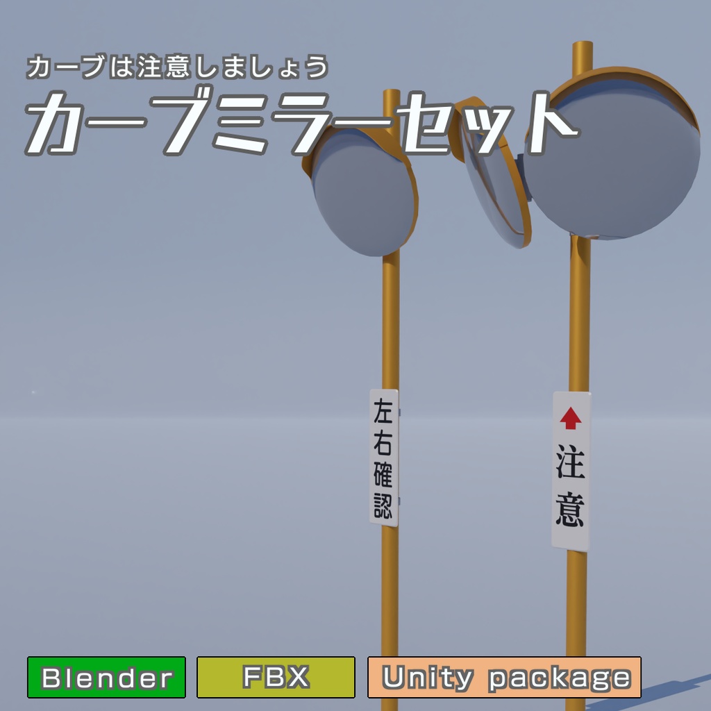 カーブミラーセット　3Dモデル