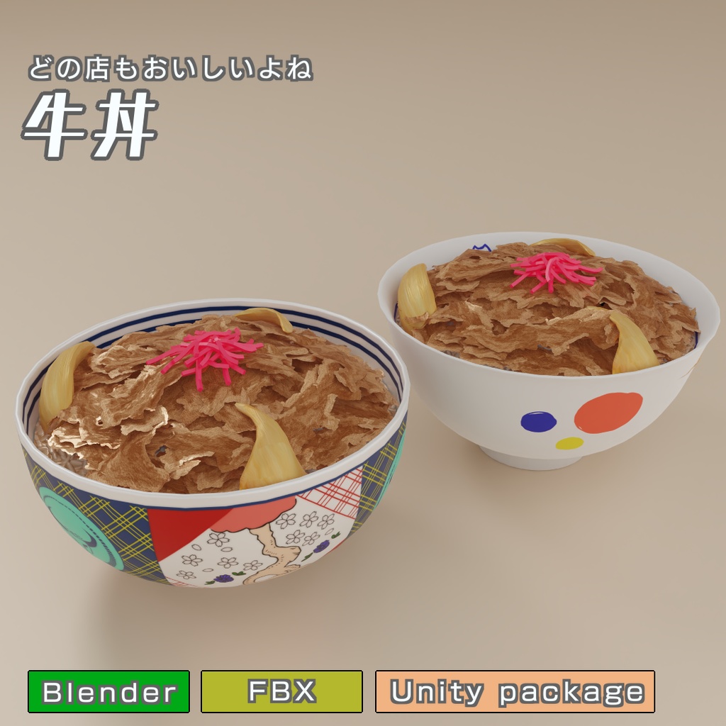 牛丼　3Dモデル