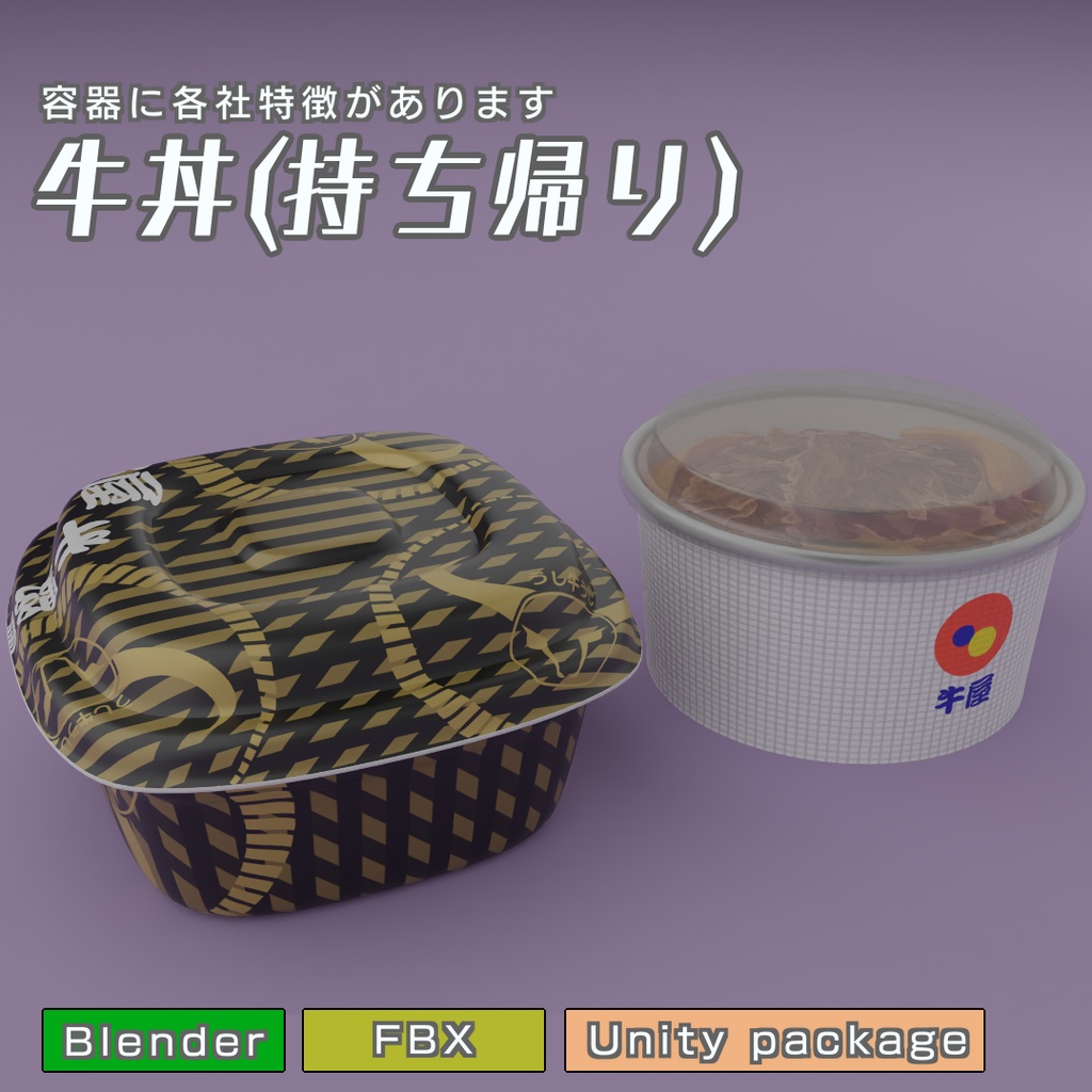 牛丼(持ち帰り)　3Dモデル