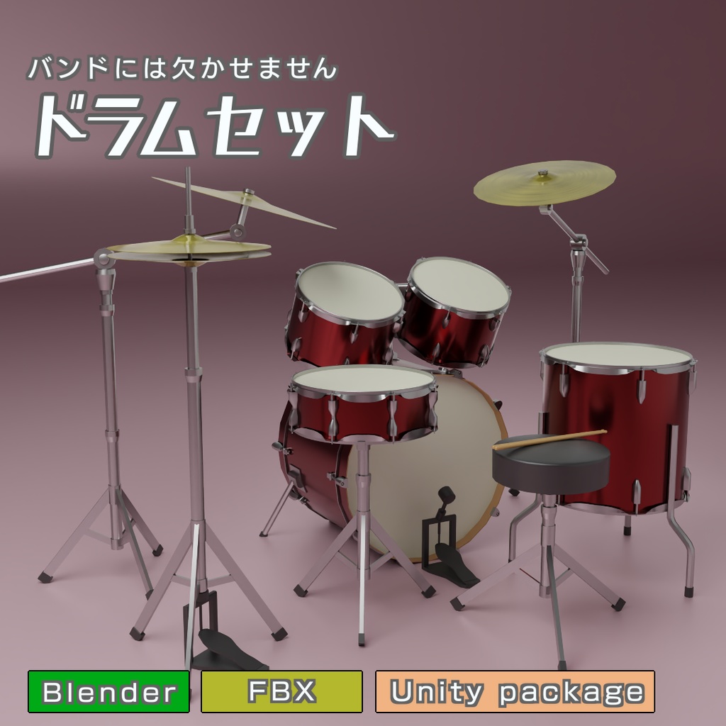 ドラムセット 3Dモデル