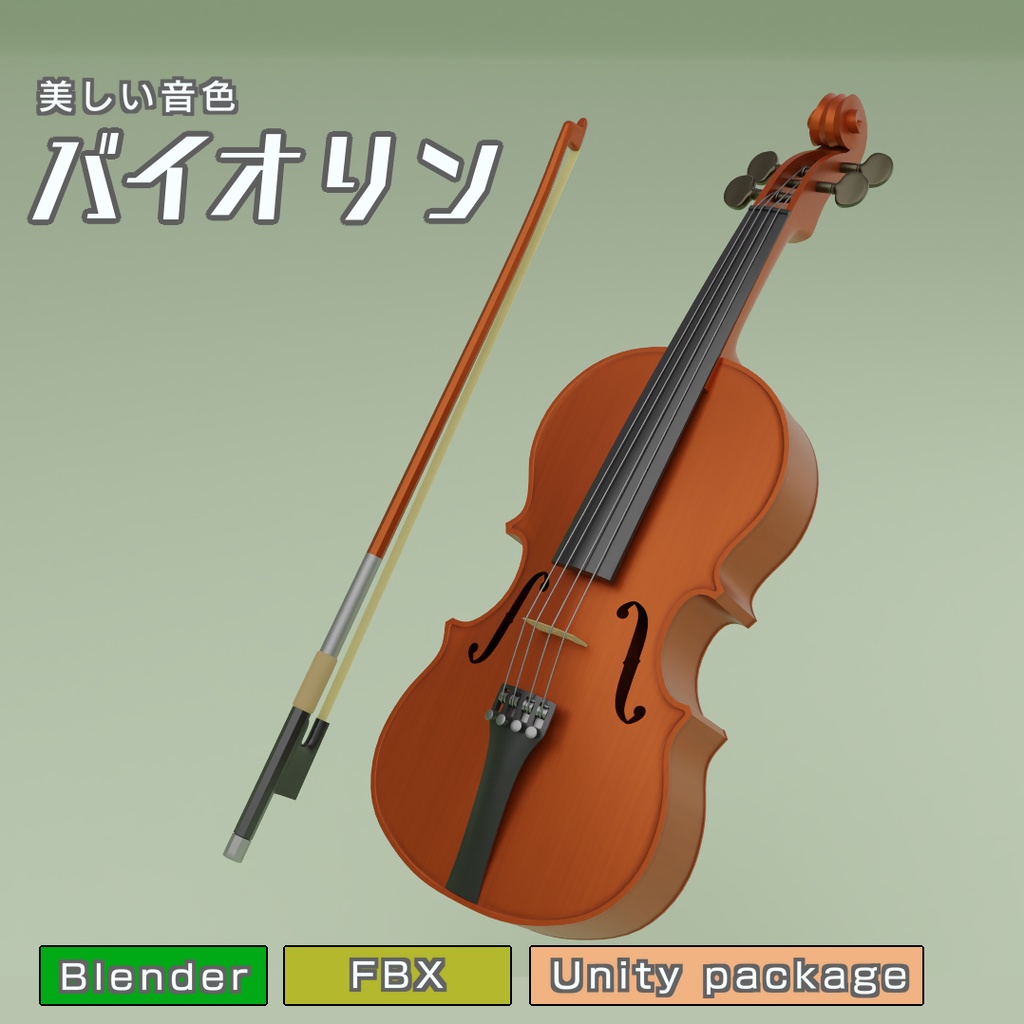バイオリン　3Dモデル