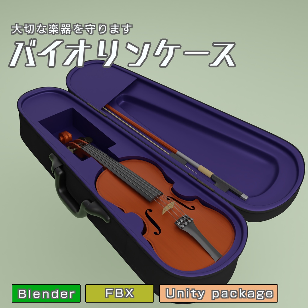 バイオリンケース　3Dモデル
