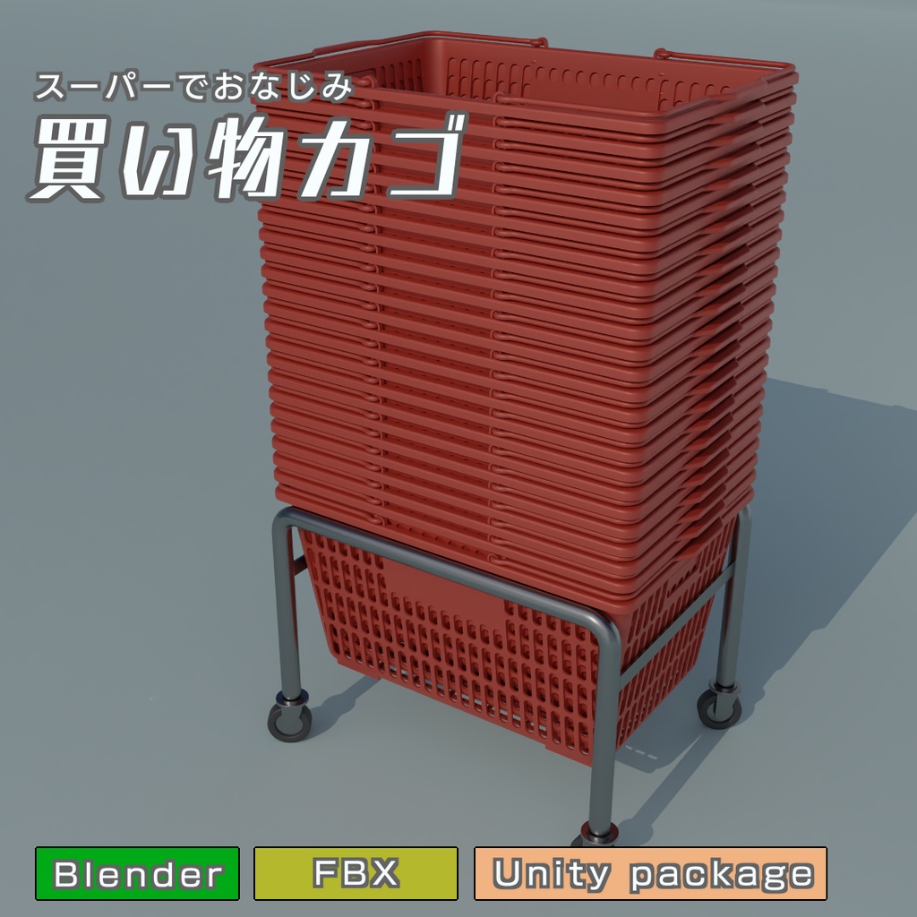 買い物カゴ　3Dモデル