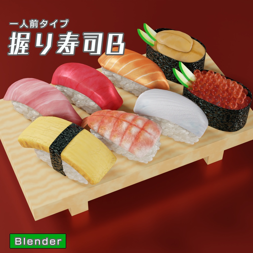 握り寿司B　3Dモデル