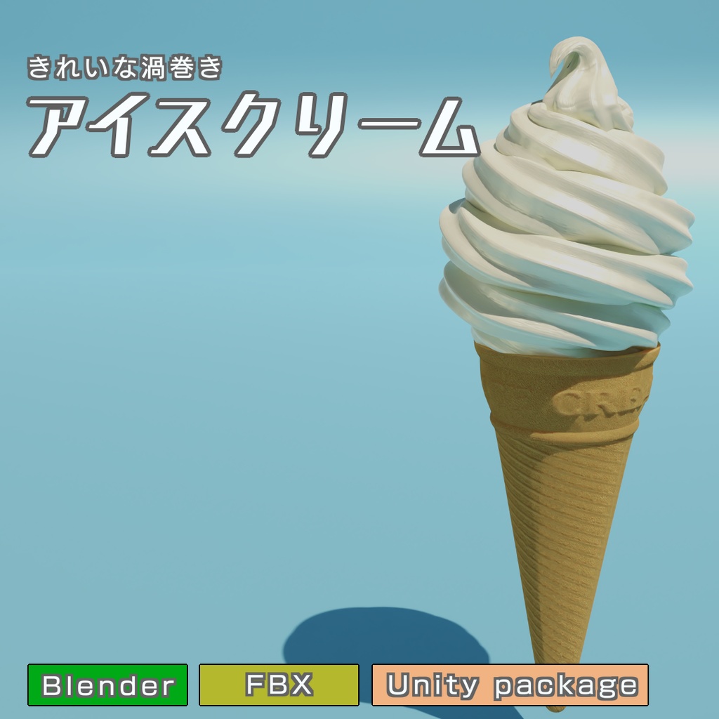 アイスクリーム　3Dモデル