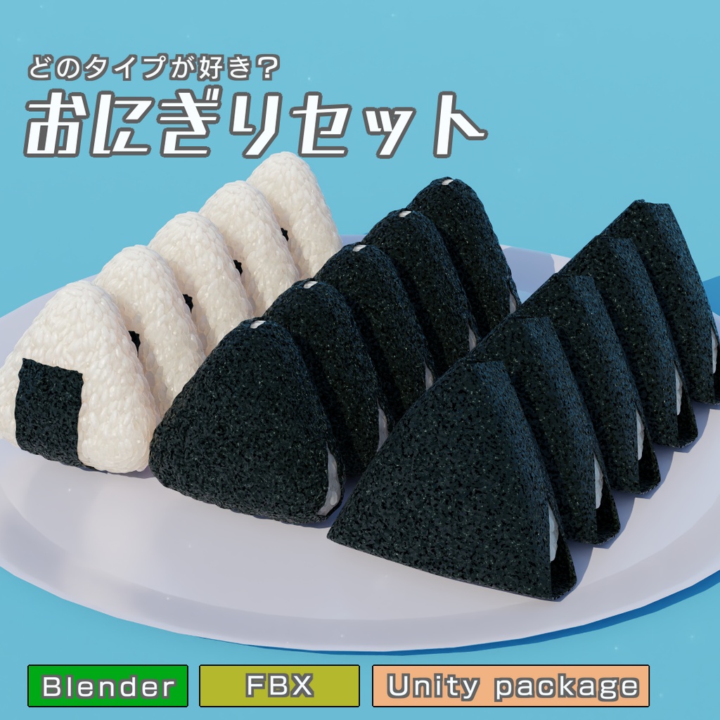 おにぎりセット　3Dモデル