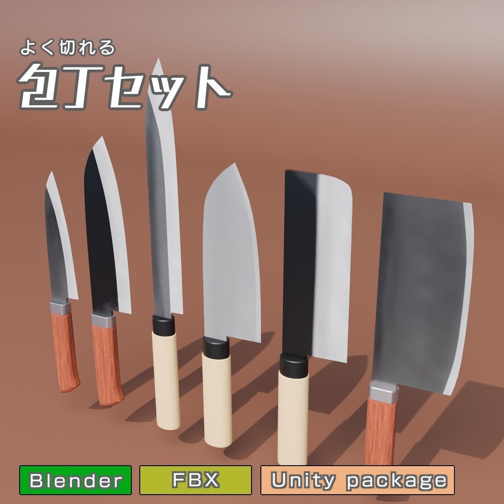包丁セット　3Dモデル
