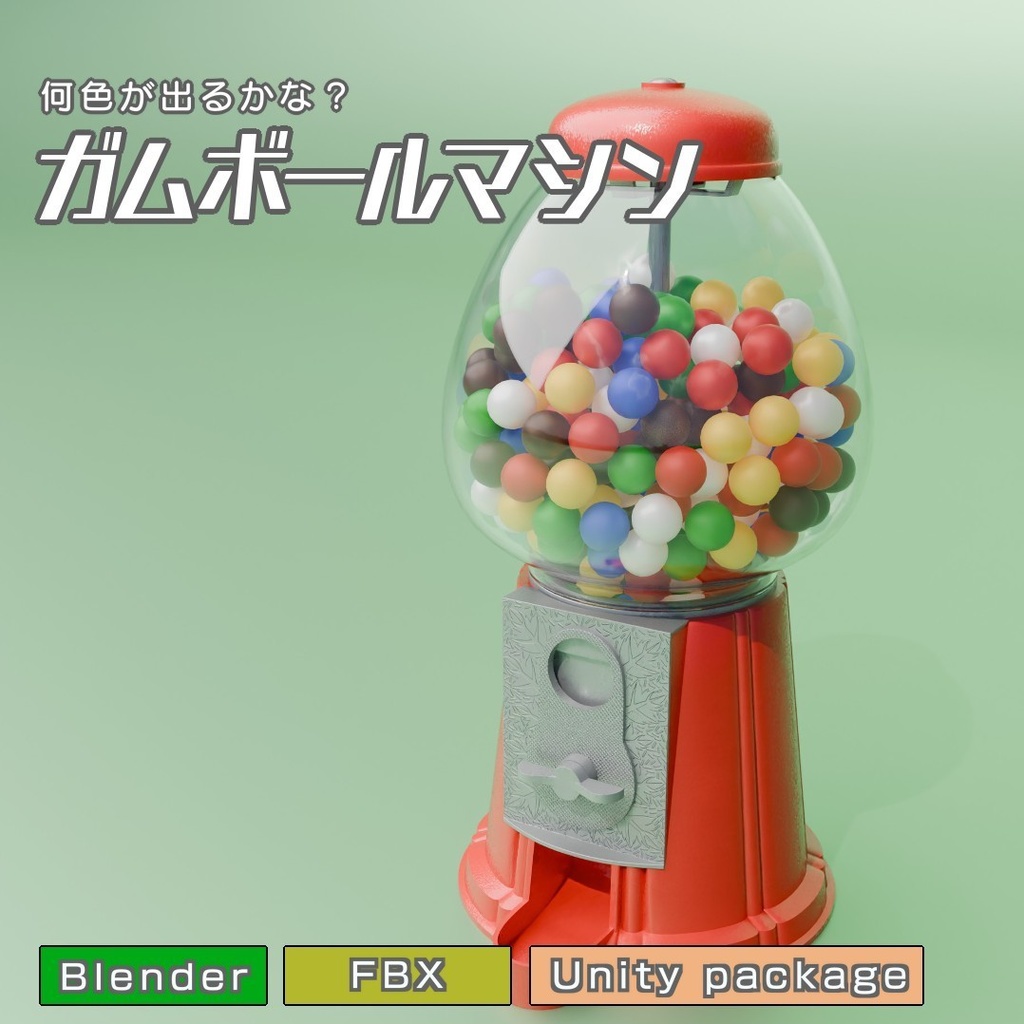 ガムボールマシン　3Dモデル