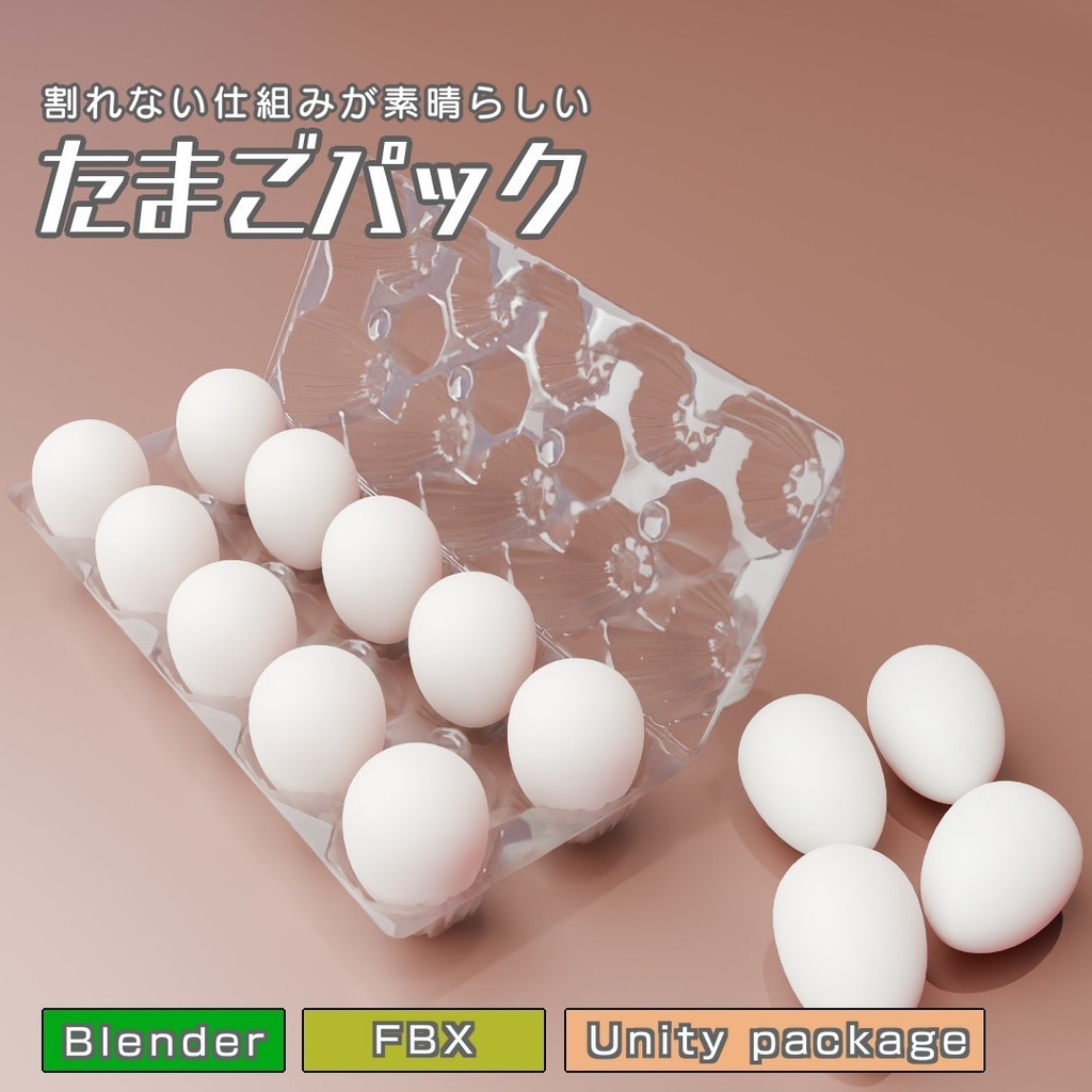 たまごパック　3Dモデル