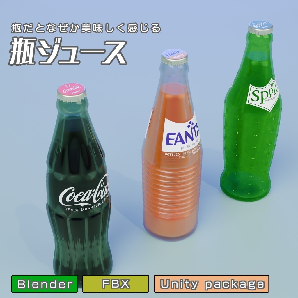 瓶ジュース　3Dモデル