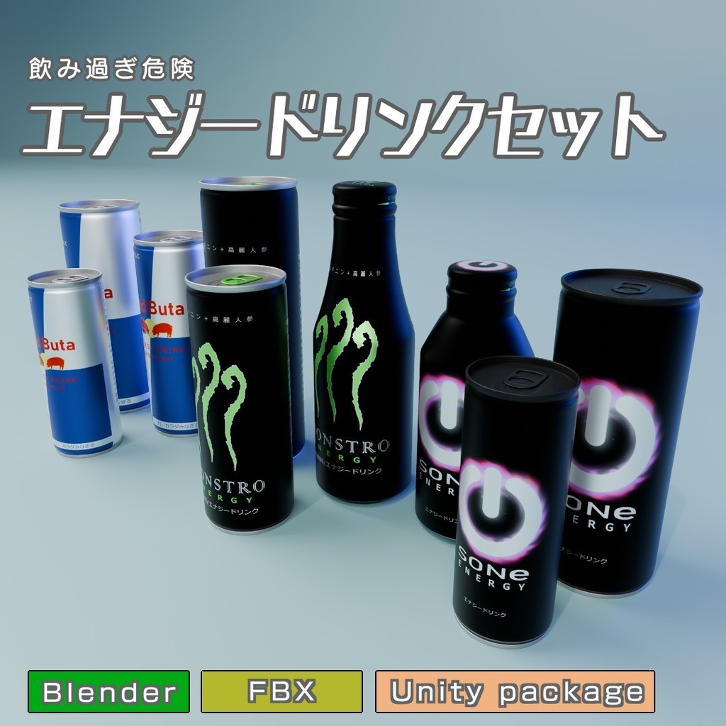エナジードリンクセット　3Dモデル