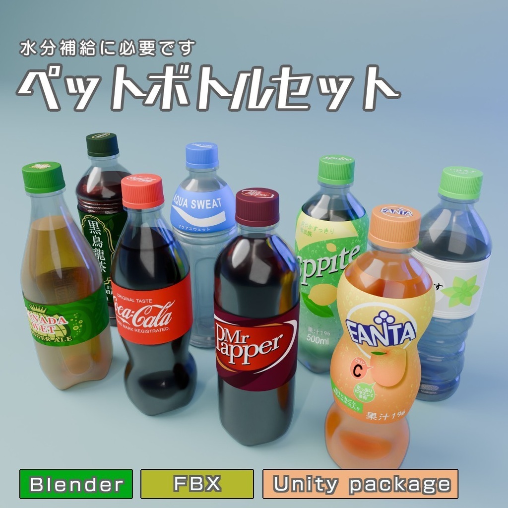 ペットボトル　3Dモデル