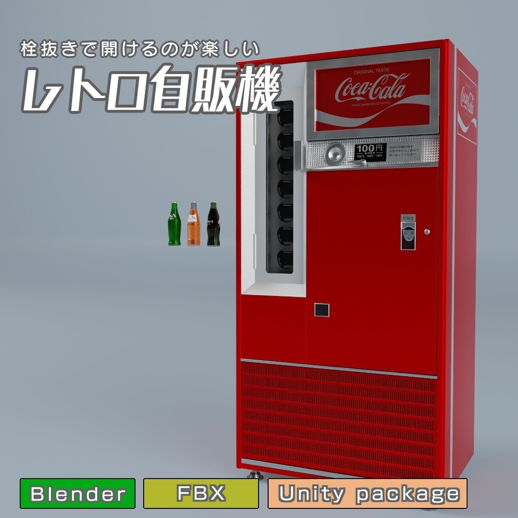 レトロ自販機　3Dモデル